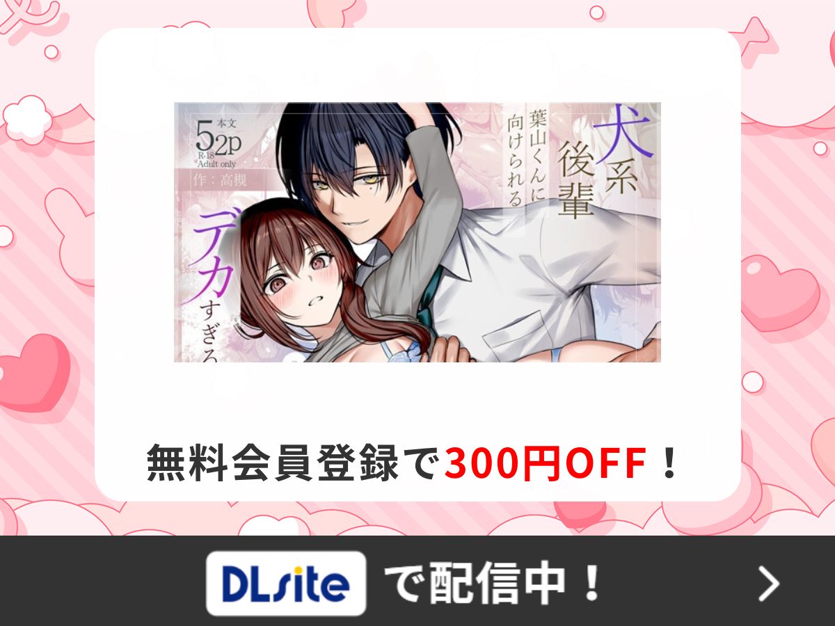 『犬系後輩葉山くんに向けられるデカすぎる愛』を読むならDLsite