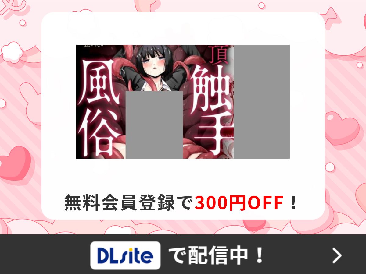 『絶頂触手風俗』を読むならDLsite