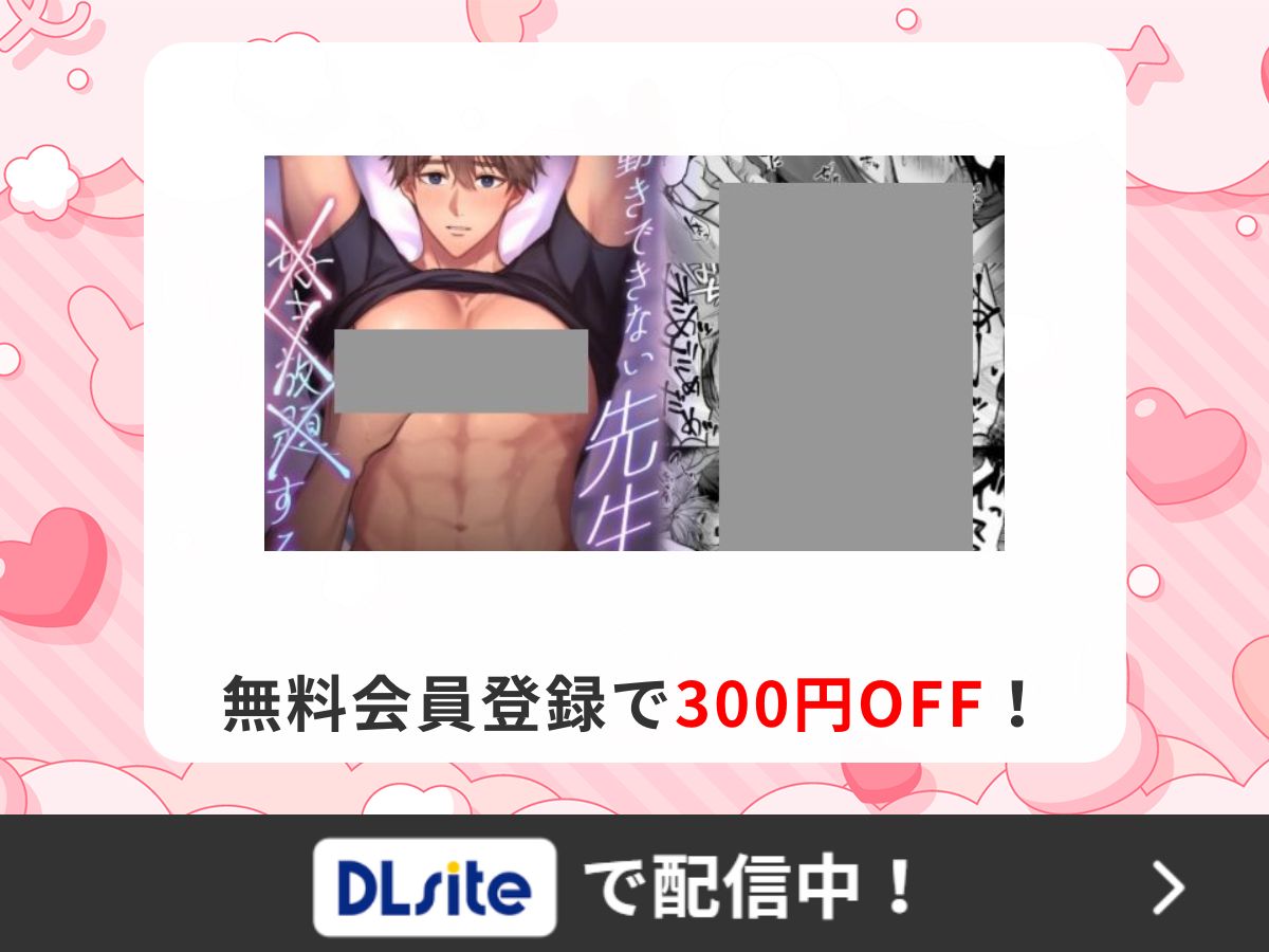 『 身動きできない先生を×××する話』を読むならDLsite