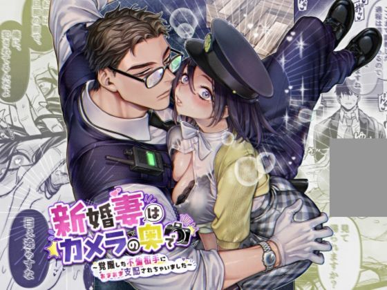 新婚妻はカメラの奥で～覚醒した不倫相手にあまあま支配されちゃいました～
