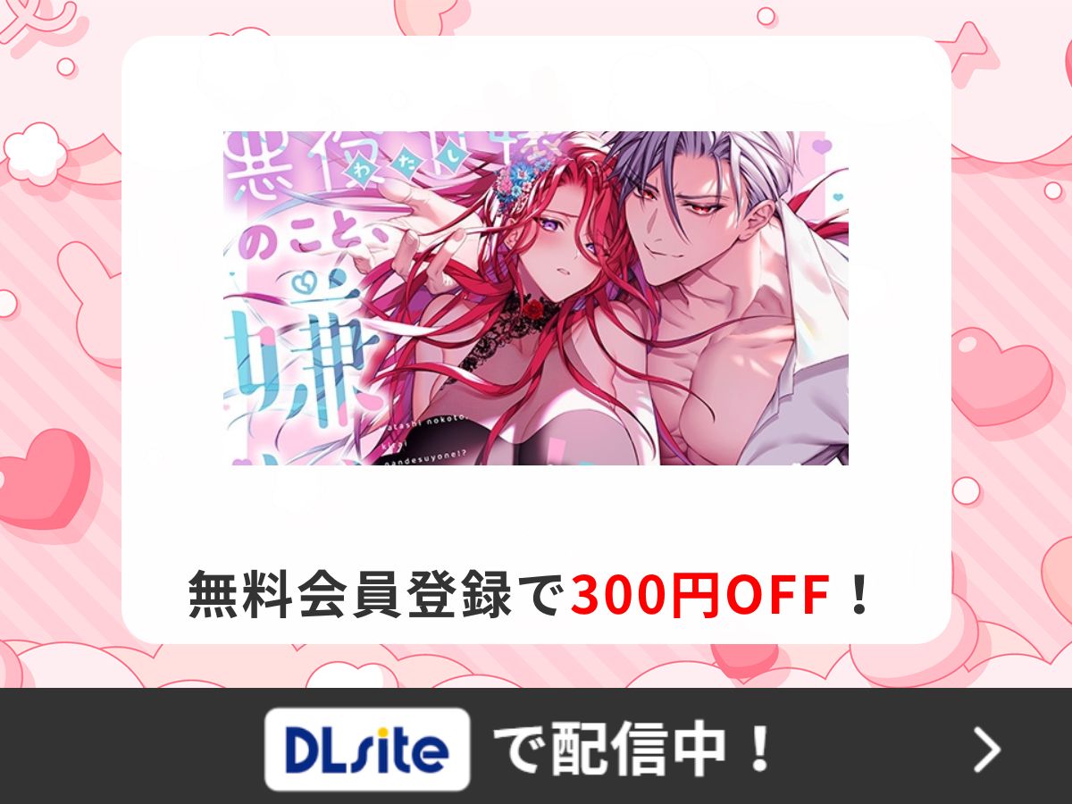 『悪役令嬢のこと、嫌いなんですよね!?』を読むならDLsite