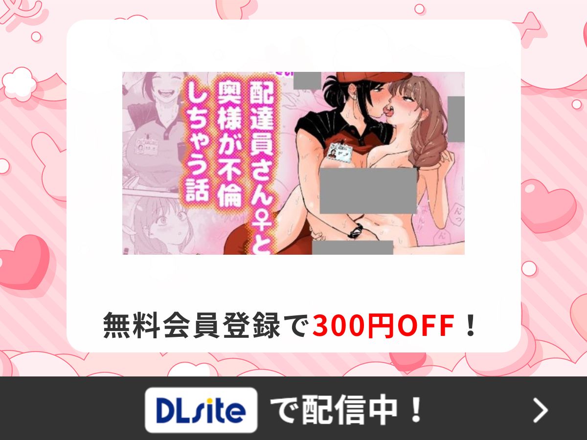 『おっきい配達員さんと奥様が不倫しちゃう話』を読むならDLsite