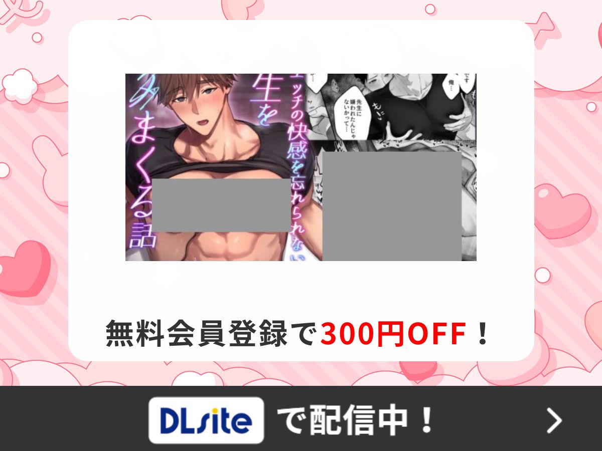 『事故エッチの快感を忘れられない先生をハメまくる話』を読むならDLsite