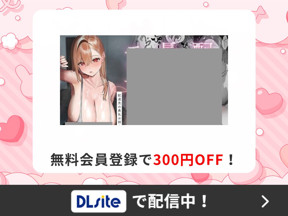 『配達先の長乳お姉さんがエロすぎる』を読むならDLsite