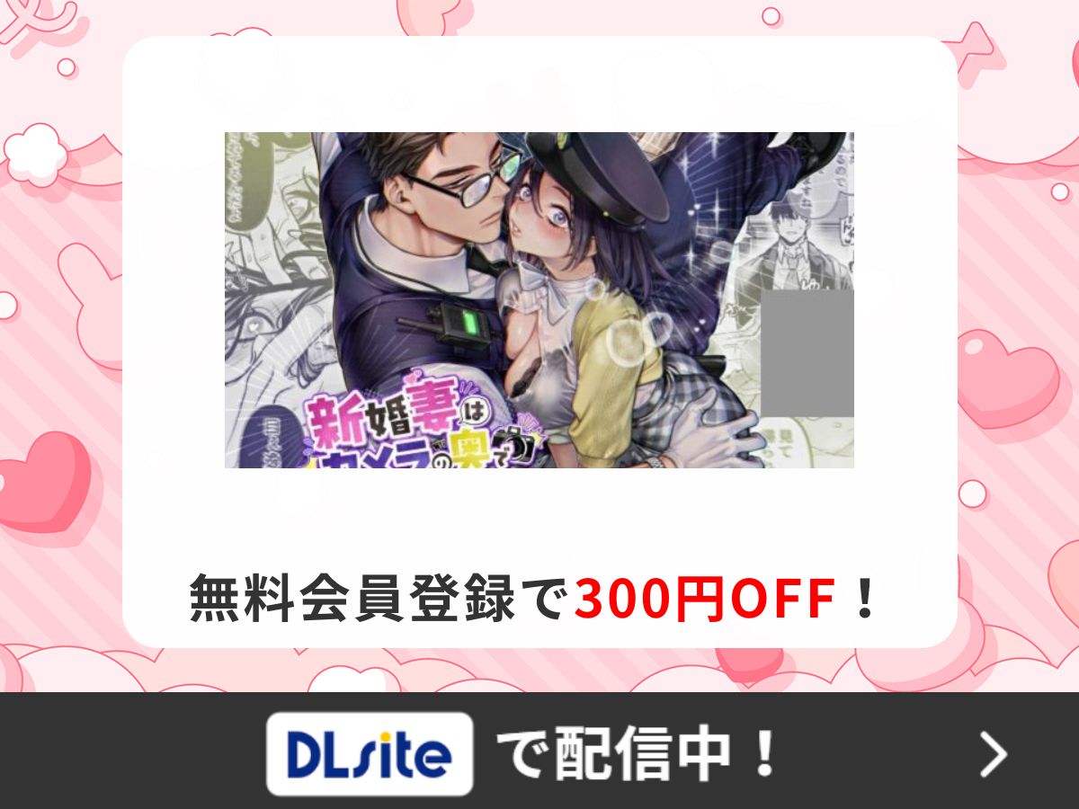 『新婚妻はカメラの奥で～覚醒した不倫相手にあまあま支配されちゃいました～』を読むならDLsite