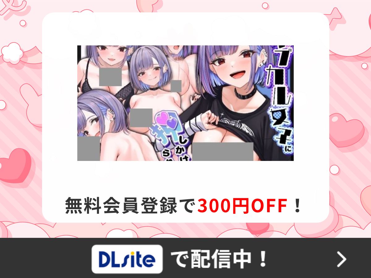 『幼馴染のサブカル女子に押しかけられて!?』を読むならDLsite