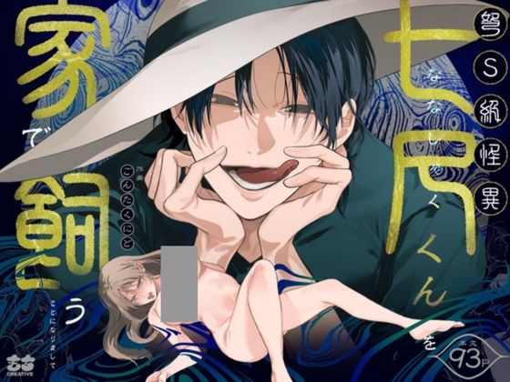弩S級怪異"七尺くん"を家で飼うことになりまして