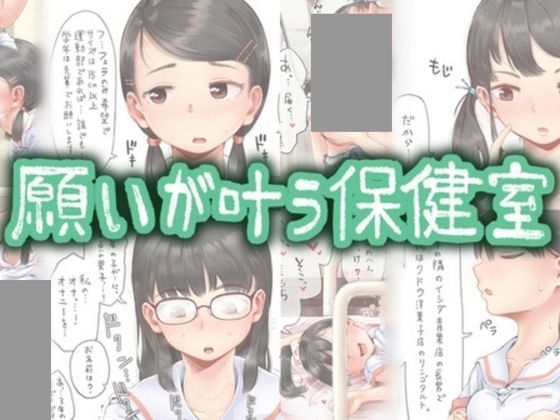 願いが叶う保健室