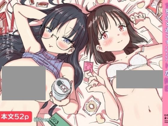 女友達と過ごすまったりイチャラブHな休日
