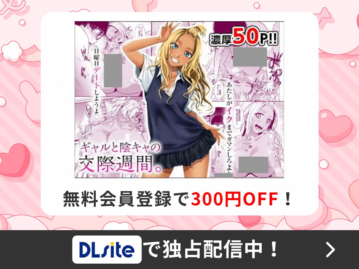 『ギャルと陰キャの交際週間。』を読むならDLsite