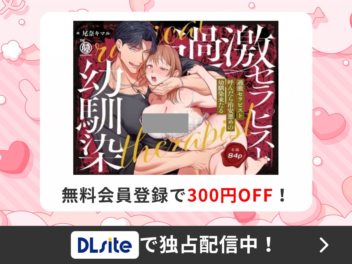 『【悶絶爆逝マッサージ180分コース♡ ※∞絶頂延長有】過激セラピスト呼んだら治安悪めの幼馴染、来たる』を読むならDLsite
