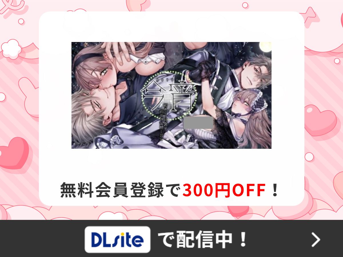 『今宵~初めての同衾は、前世の記憶と共に~』を読むならDLsite