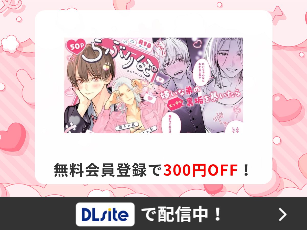 『らぶりぽもんすたー♡~嫌いな弟のエッチな裏垢を暴いたら兄の尊厳を失いました↷↷↷~』を読むならDLsite