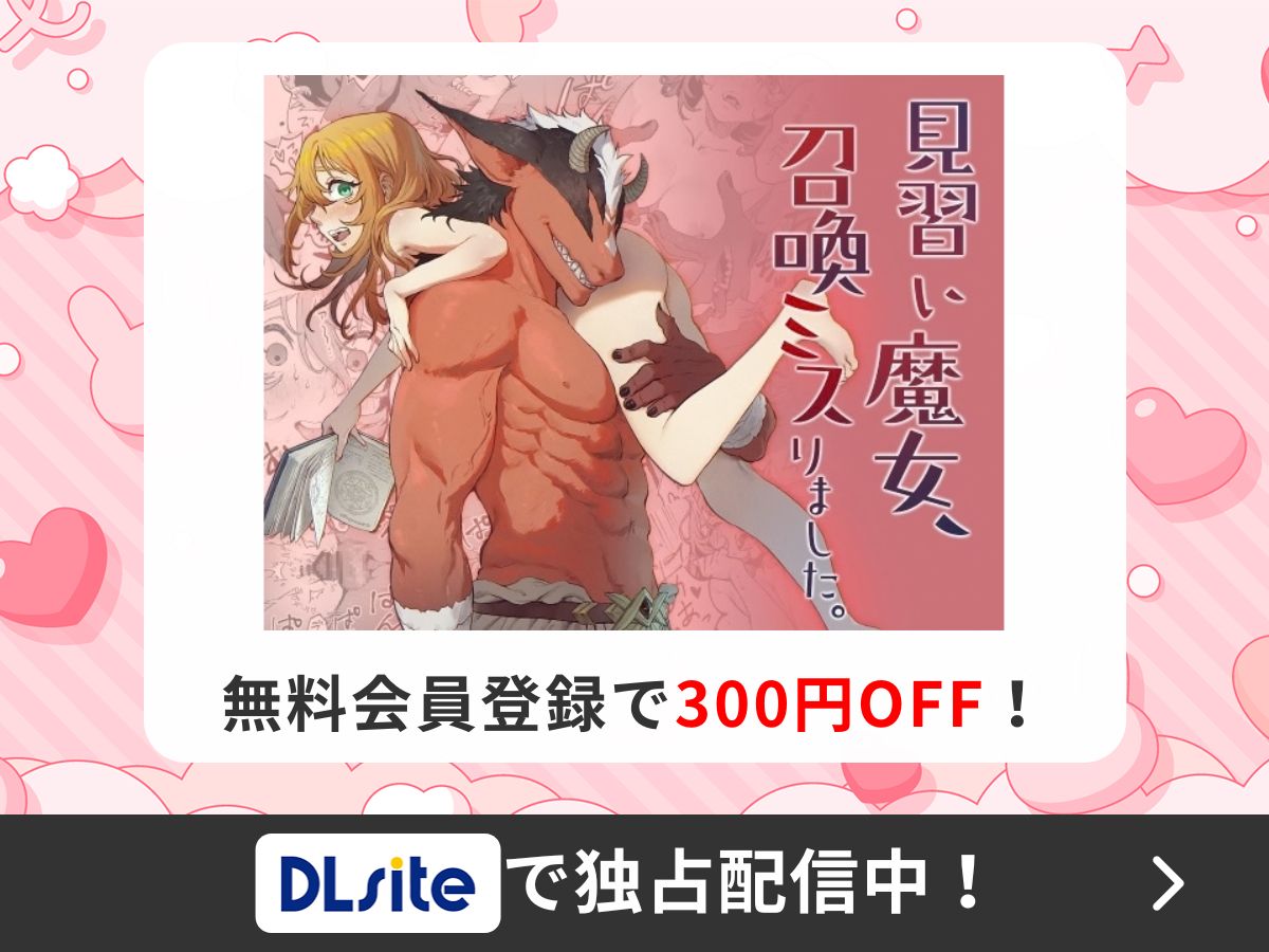 『見習い魔女、召喚ミスりました。』を読むならDLsite
