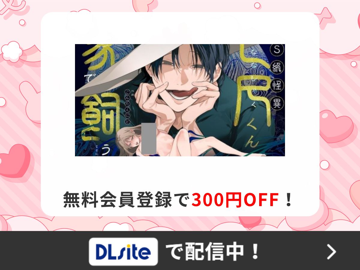 『弩S級怪異"七尺くん"を家で飼うことになりまして』を読むならDLsite