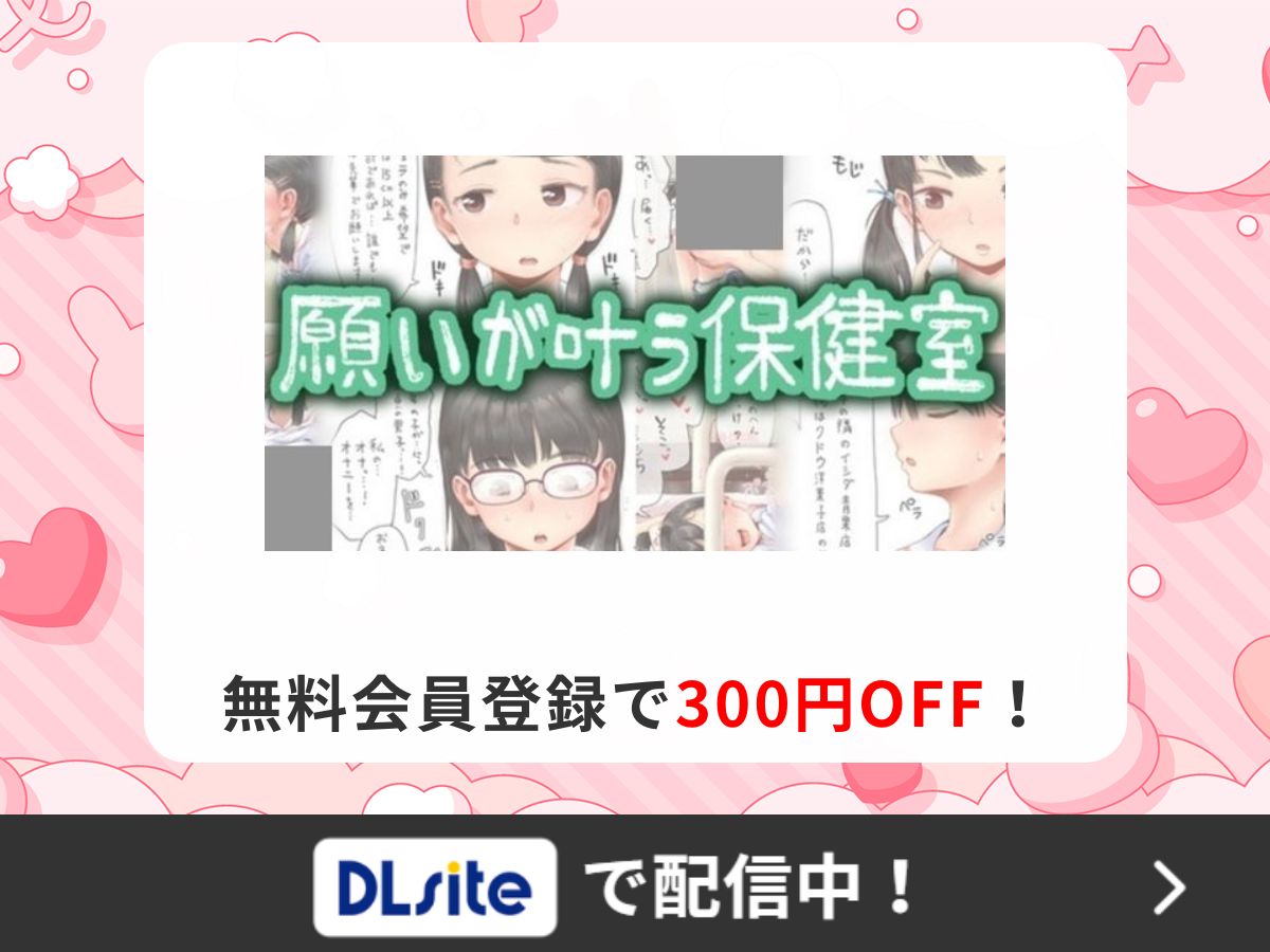 『願いが叶う保健室』を読むならDLsite