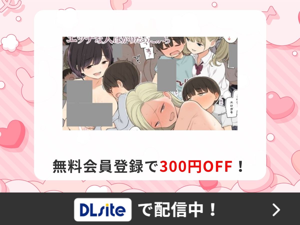 『お姉ちゃんの友達がエッチな人ばかりだったから』を読むならDLsite