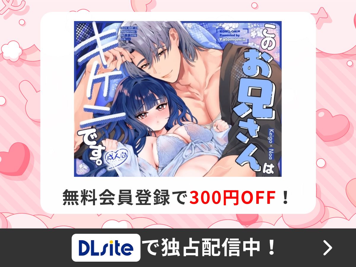 『このお兄さんはキケンです。』を読むならDLsite