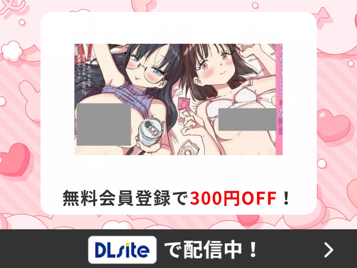 『女友達と過ごすまったりイチャラブHな休日』を読むならDLsite