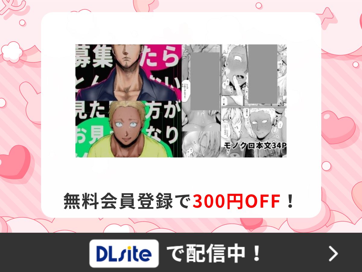 『SNSでセフレ募集したらとんでもない見た目の方がお見えになり、終わった』を読むならDLsite