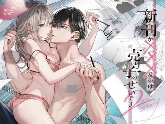 新刊が×××なのは売り子のせいです2