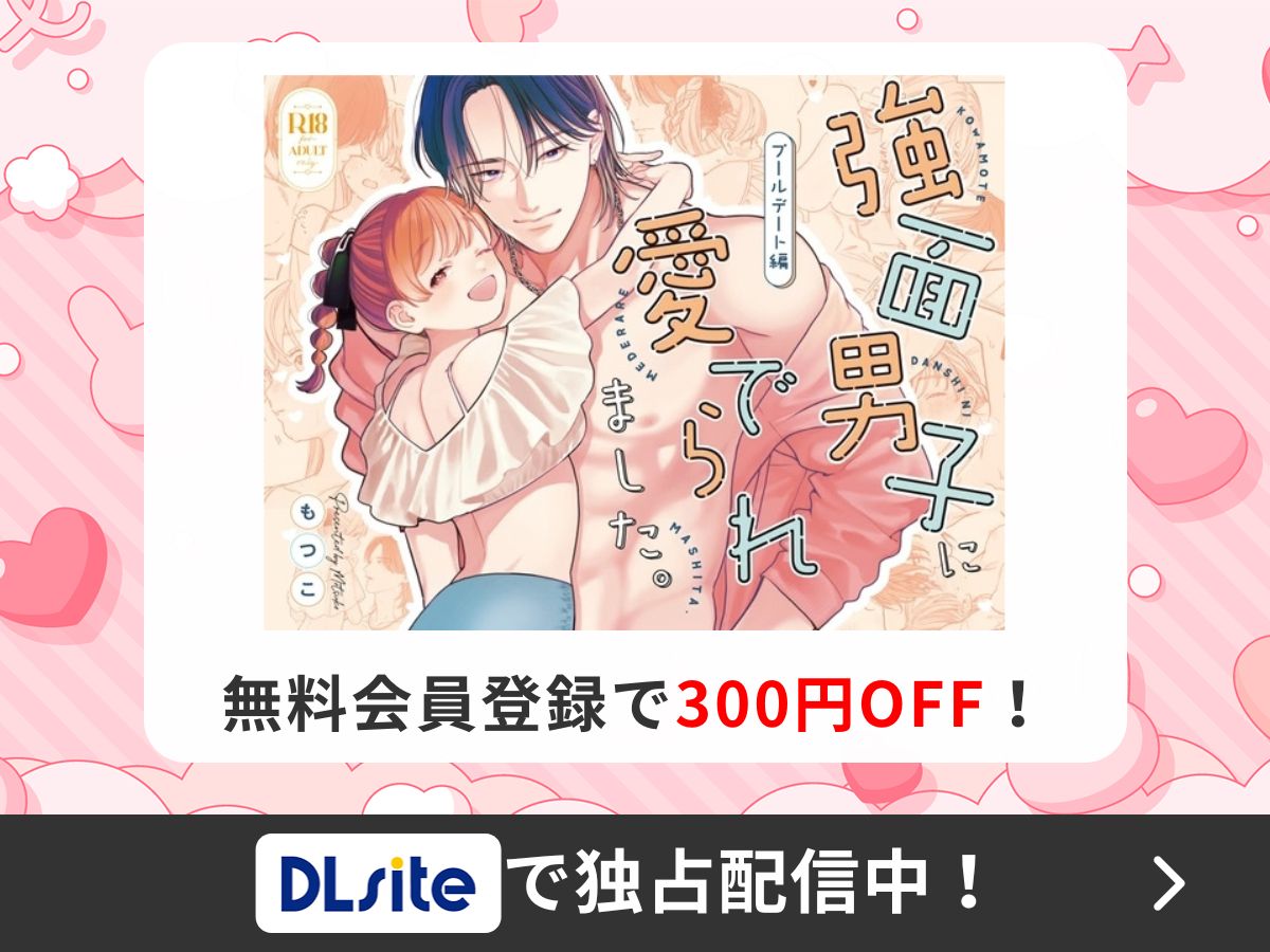 『強面男子に愛でられました。プールデート編』を読むならDLsite