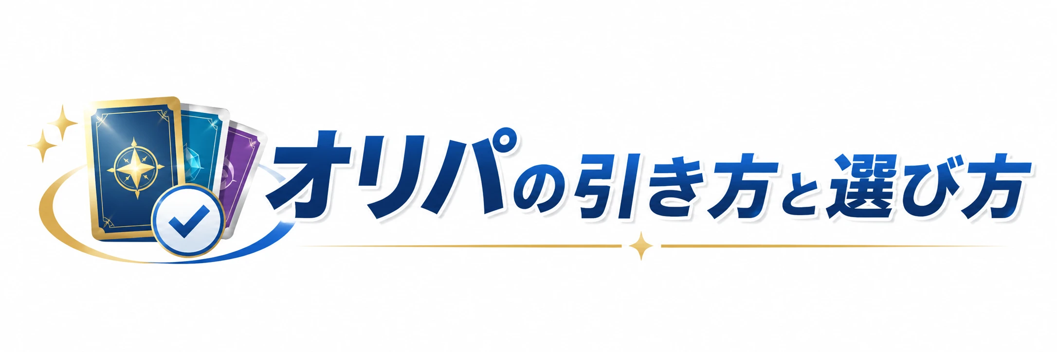 オリパの引き方と選び方